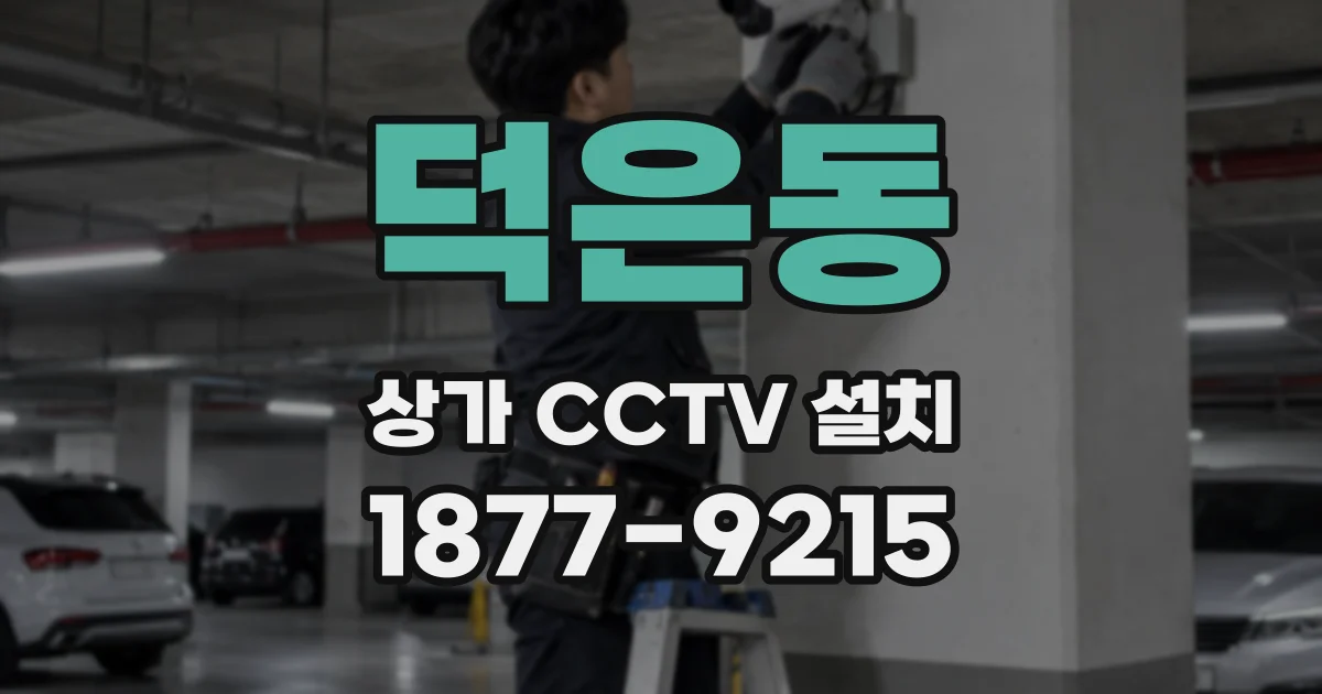 덕은동 상가 CCTV 설치