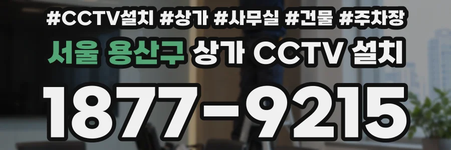 서울 용산구 상가 CCTV 설치