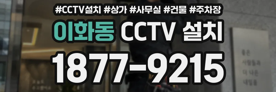 이화동 CCTV 설치