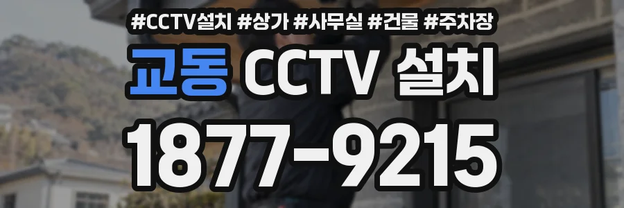 교동 CCTV 설치