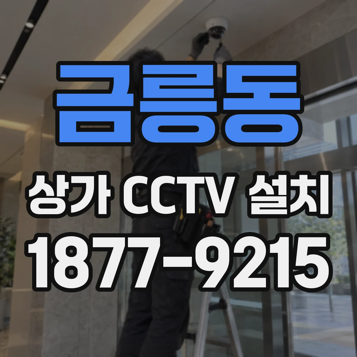 금릉동 상가 CCTV 설치