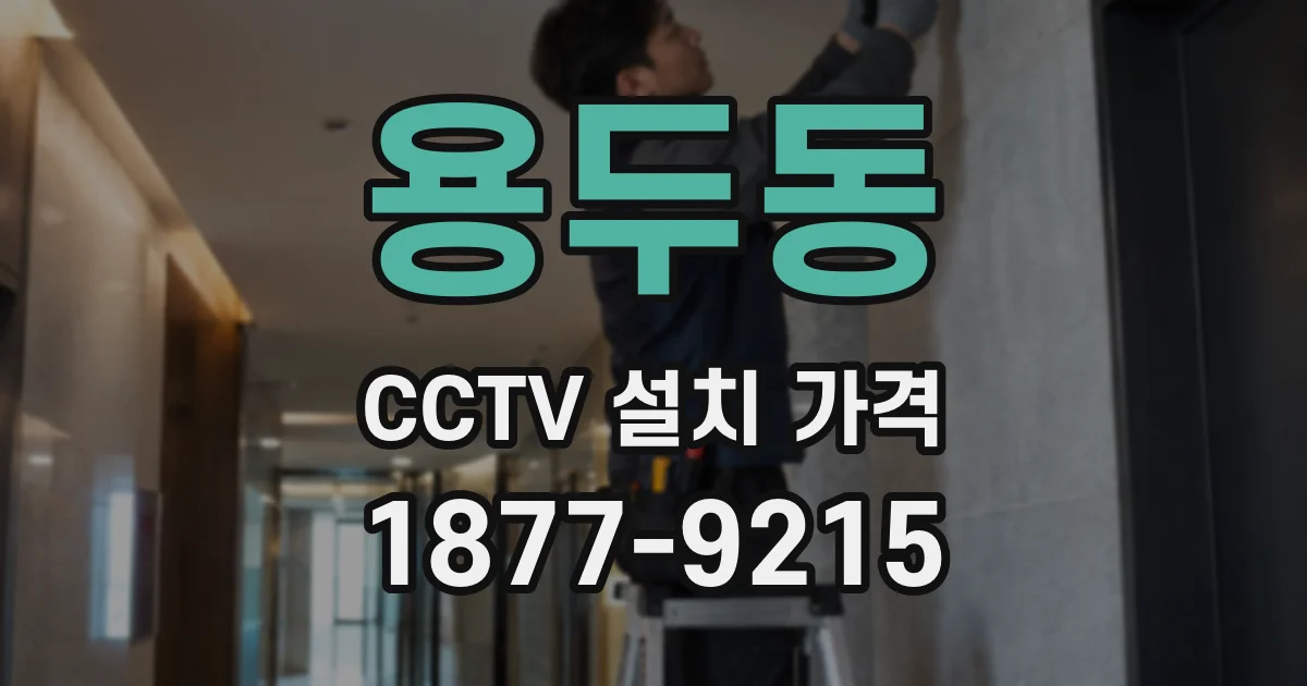 용두동 CCTV 설치 가격