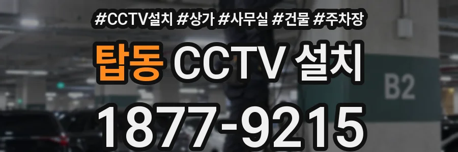 탑동 CCTV 설치