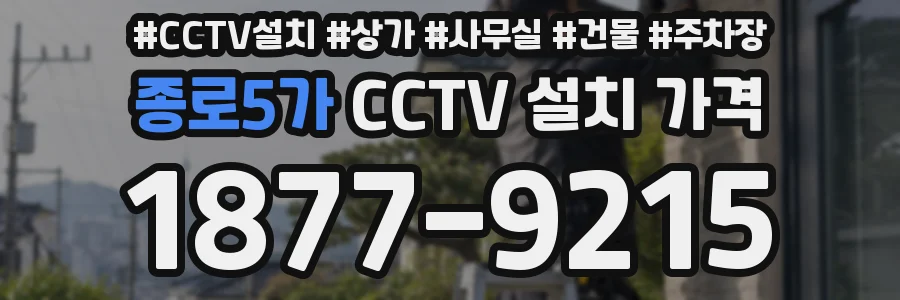 종로5가 CCTV 설치 가격