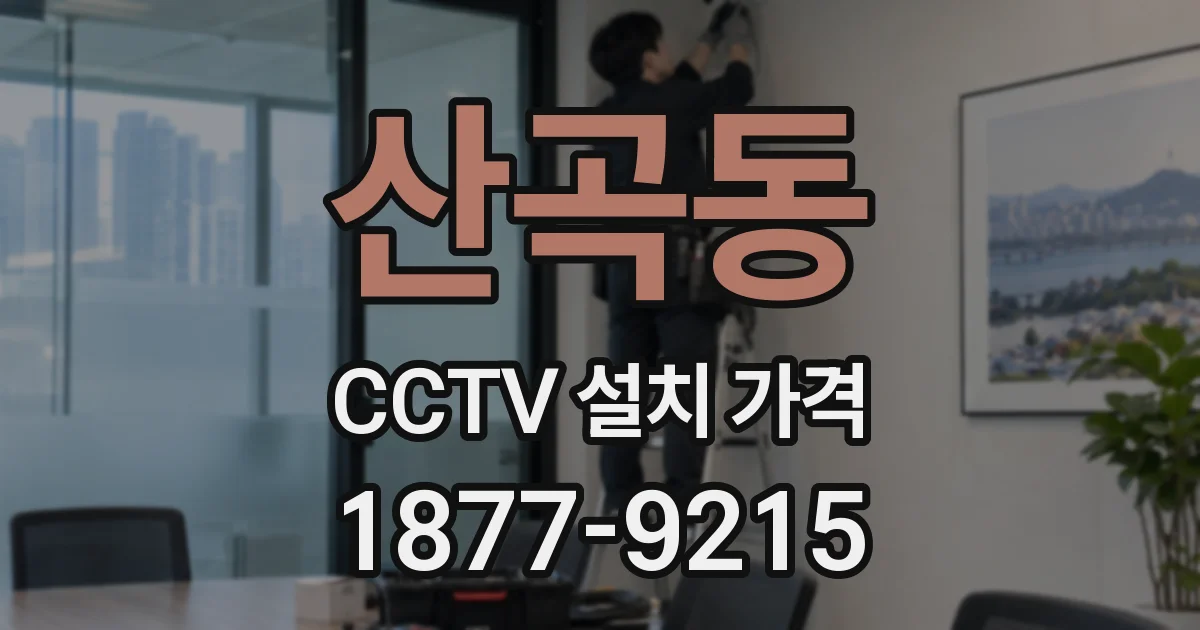 산곡동 CCTV 설치 가격