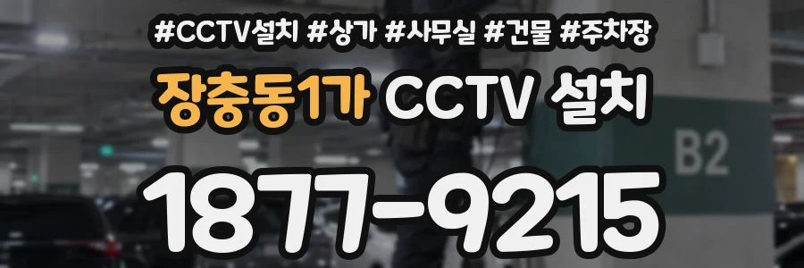 장충동1가 CCTV 설치
