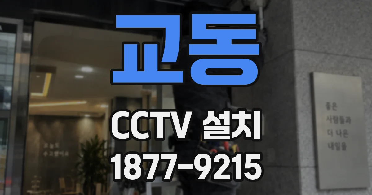 교동 CCTV 설치