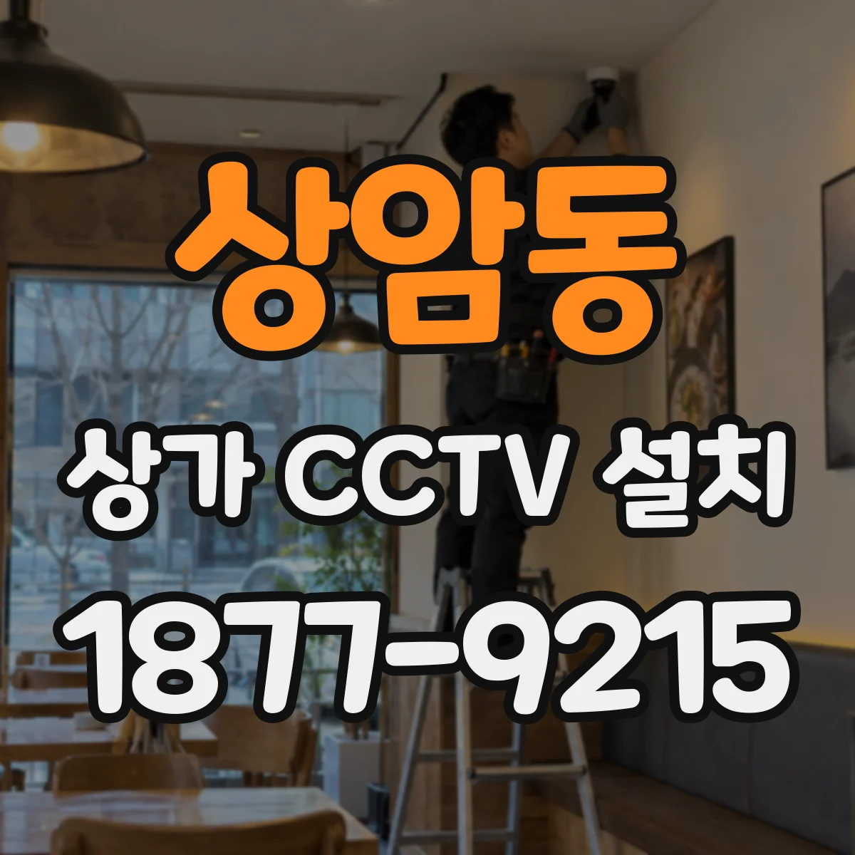 상암동 상가 CCTV 설치