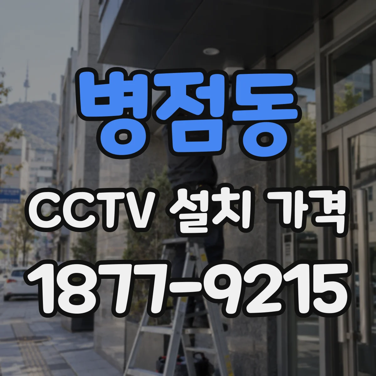 병점동 CCTV 설치 가격