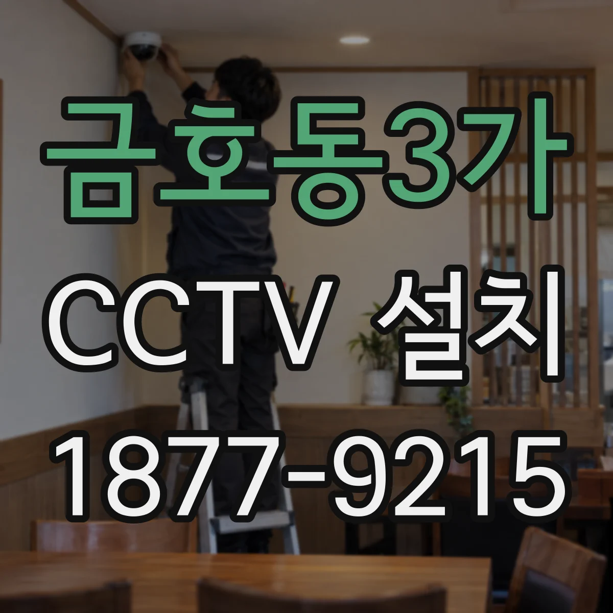 금호동3가 CCTV 설치