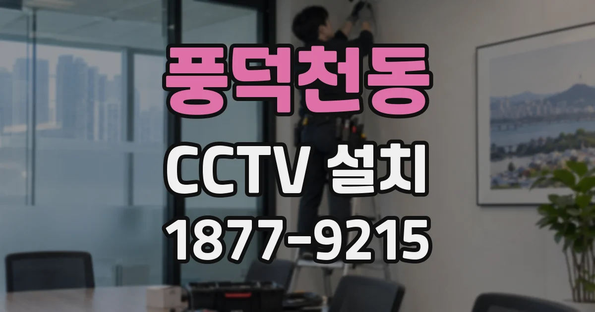 풍덕천동 CCTV 설치