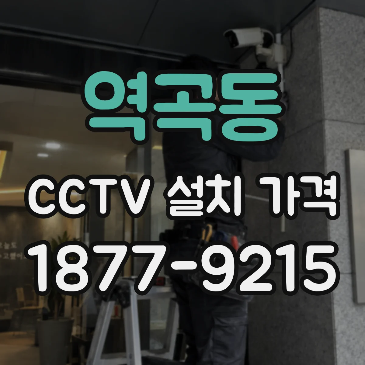 역곡동 CCTV 설치 가격