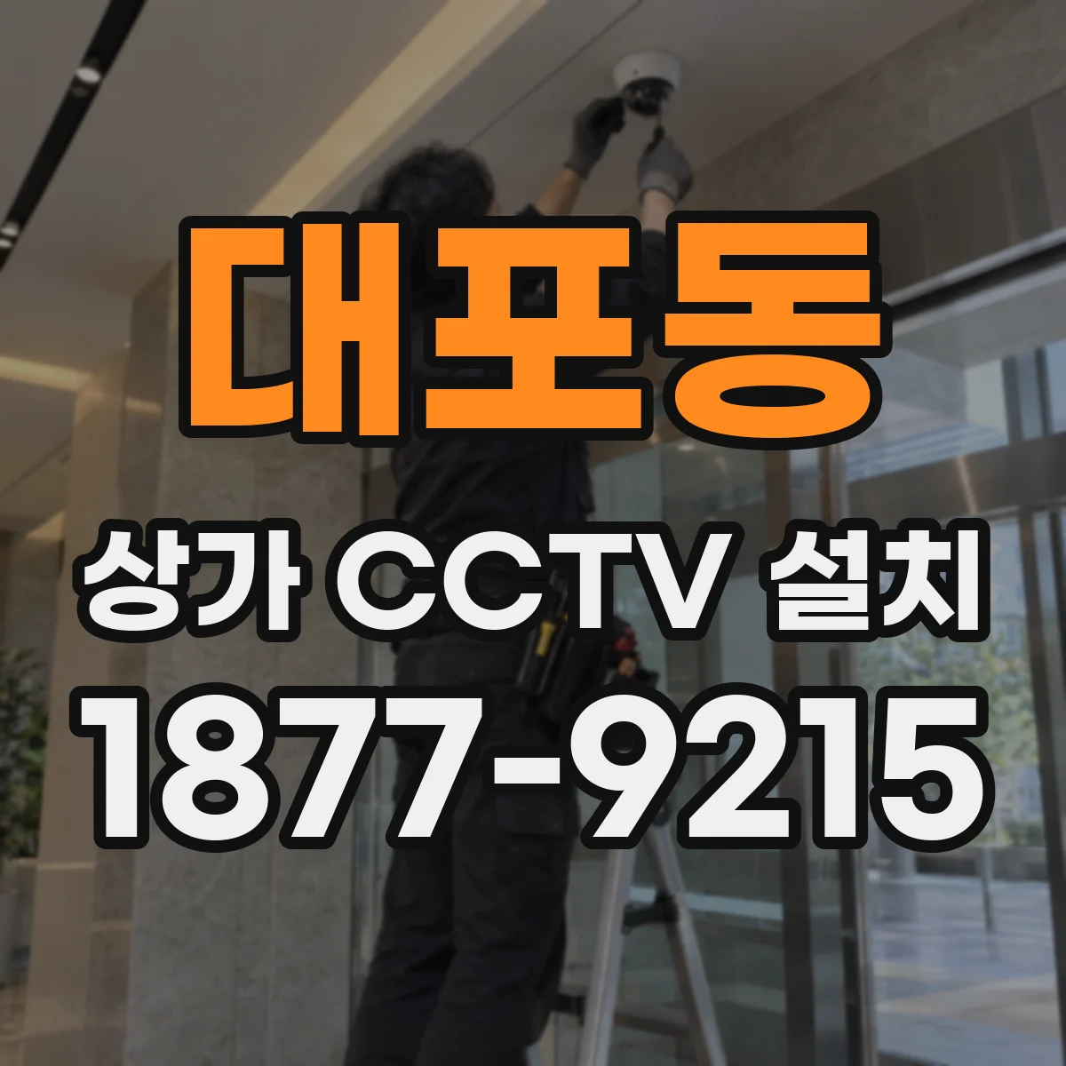 대포동 상가 CCTV 설치
