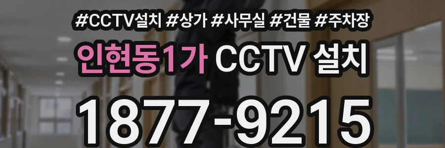 인현동1가 CCTV 설치