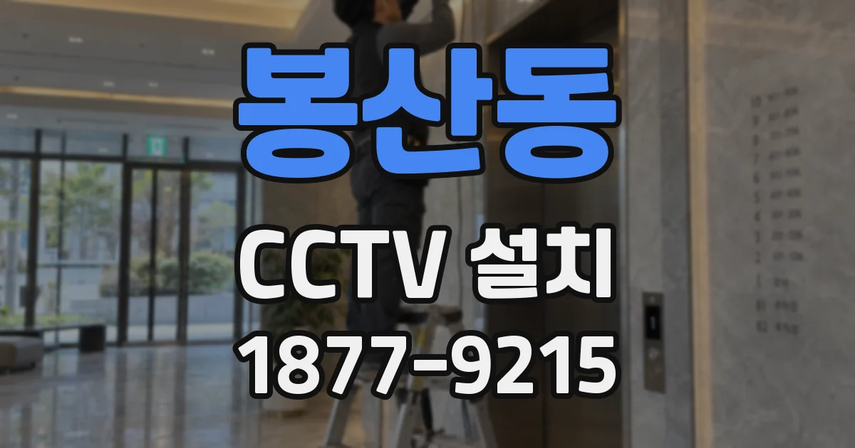봉산동 CCTV 설치