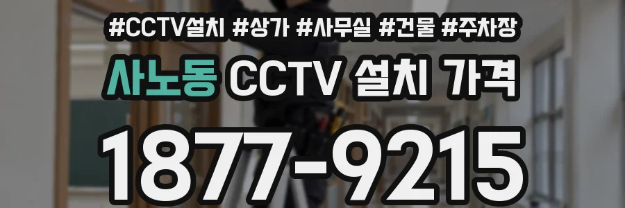 사노동 CCTV 설치 가격
