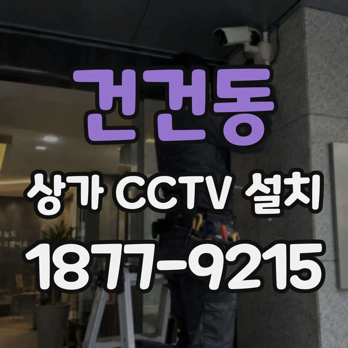 건건동 상가 CCTV 설치