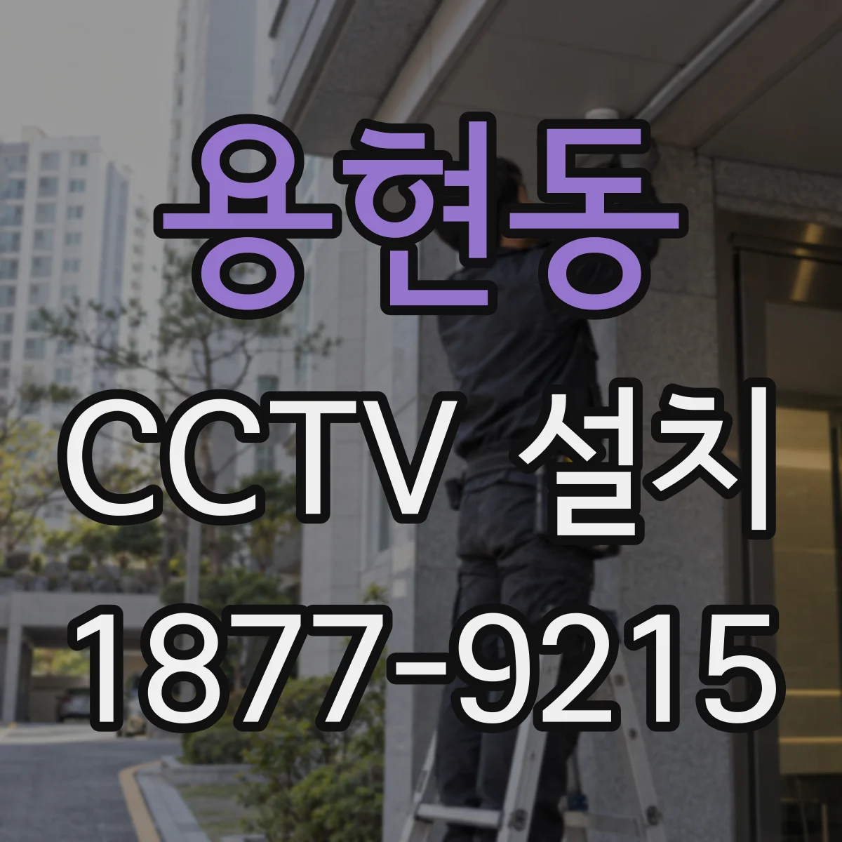 용현동 CCTV 설치
