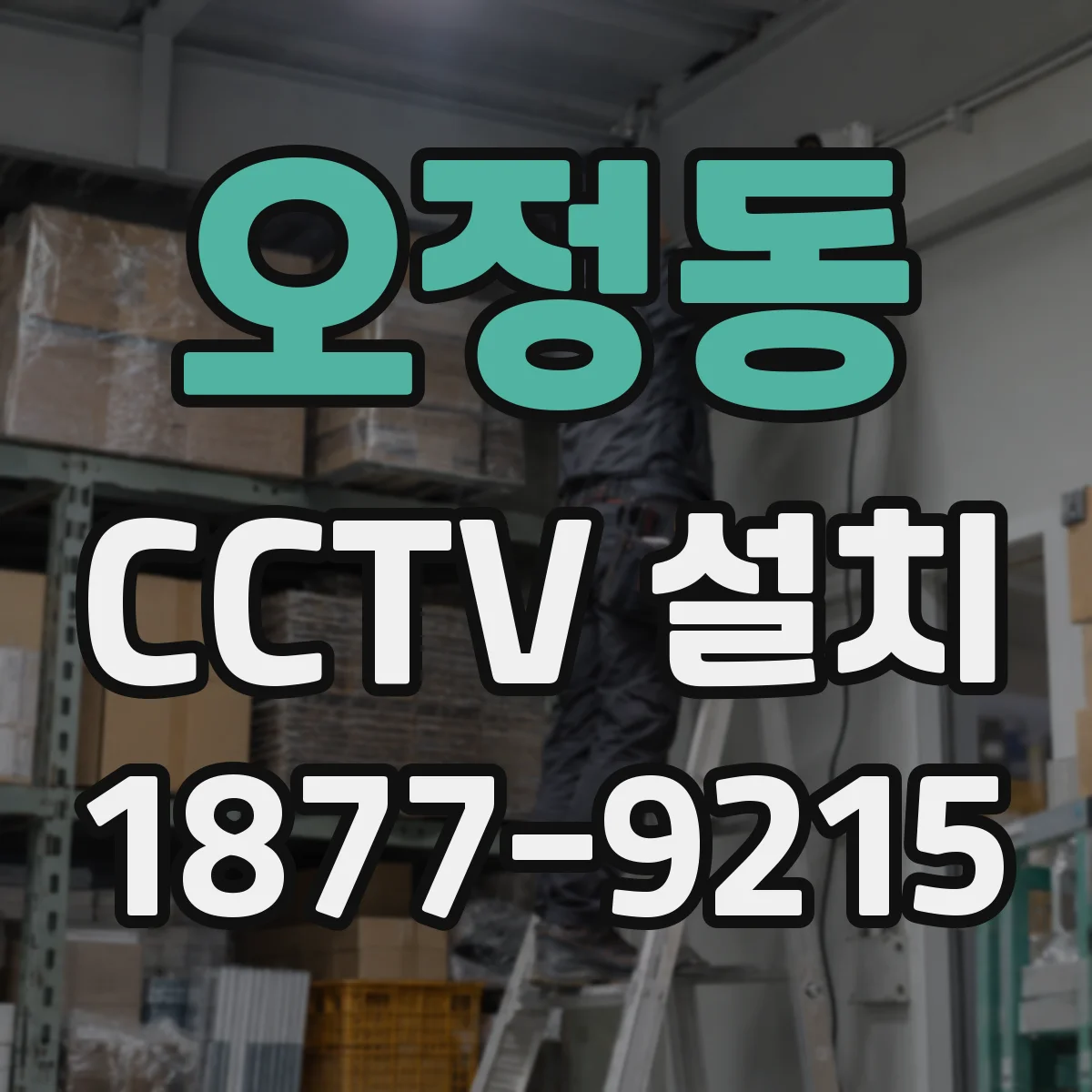 오정동 CCTV 설치