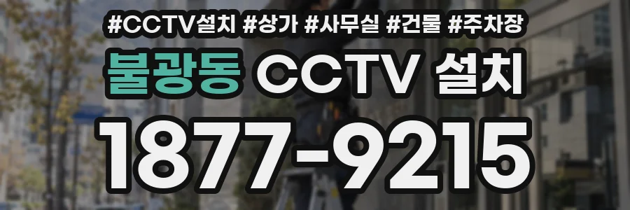 불광동 CCTV 설치
