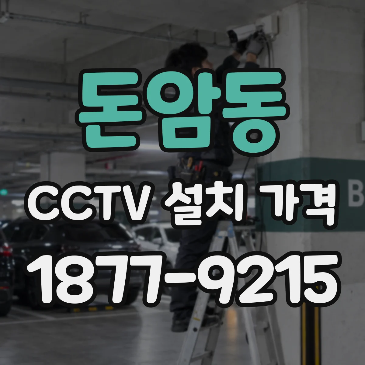 돈암동 CCTV 설치 가격