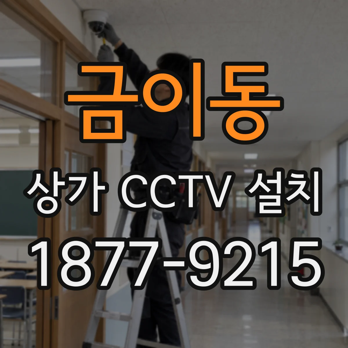 금이동 상가 CCTV 설치
