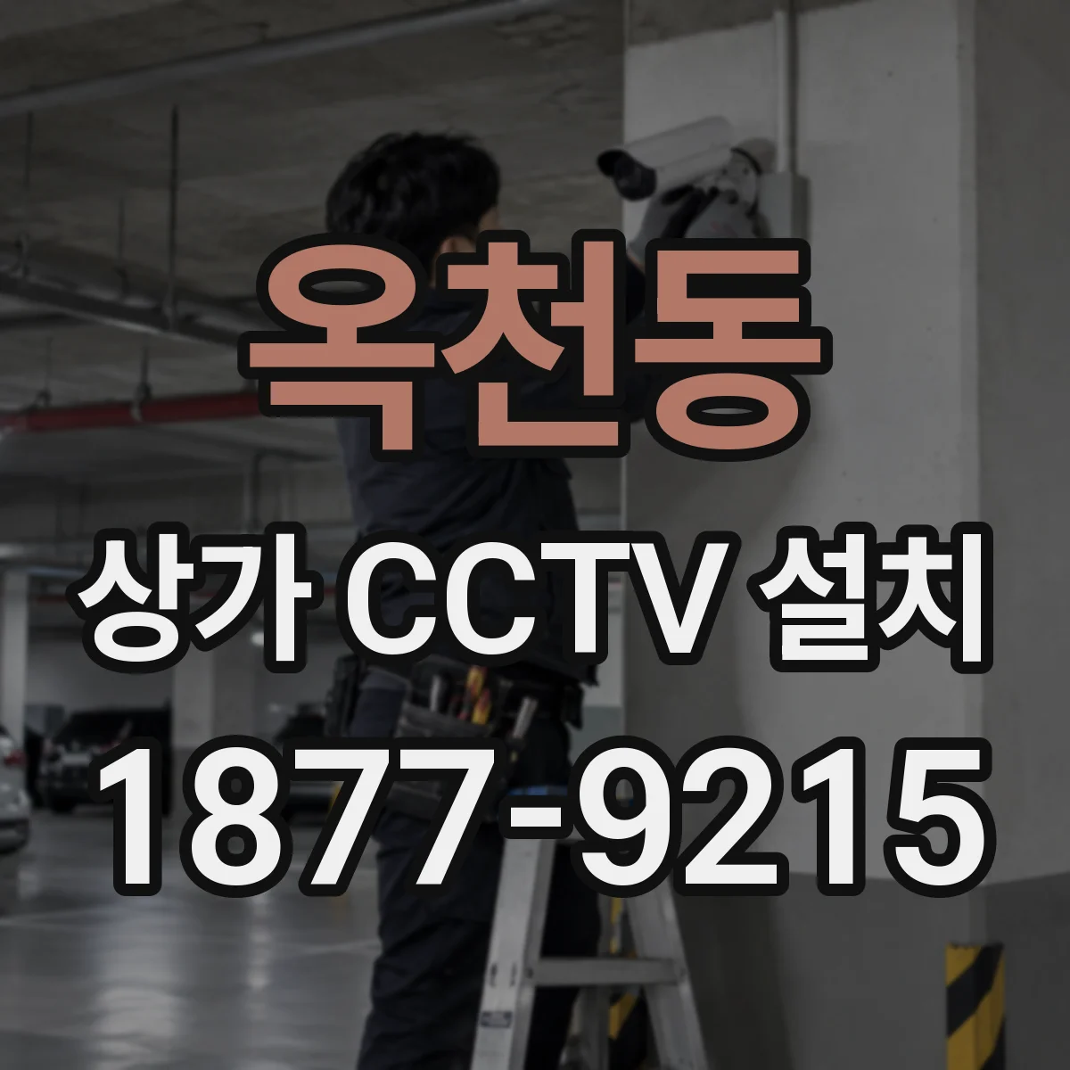 옥천동 상가 CCTV 설치