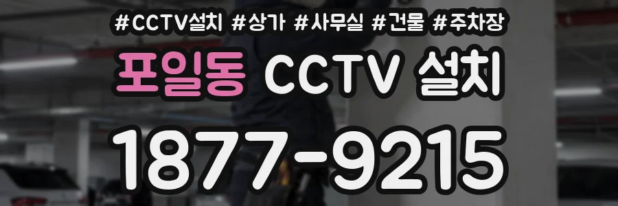 포일동 CCTV 설치