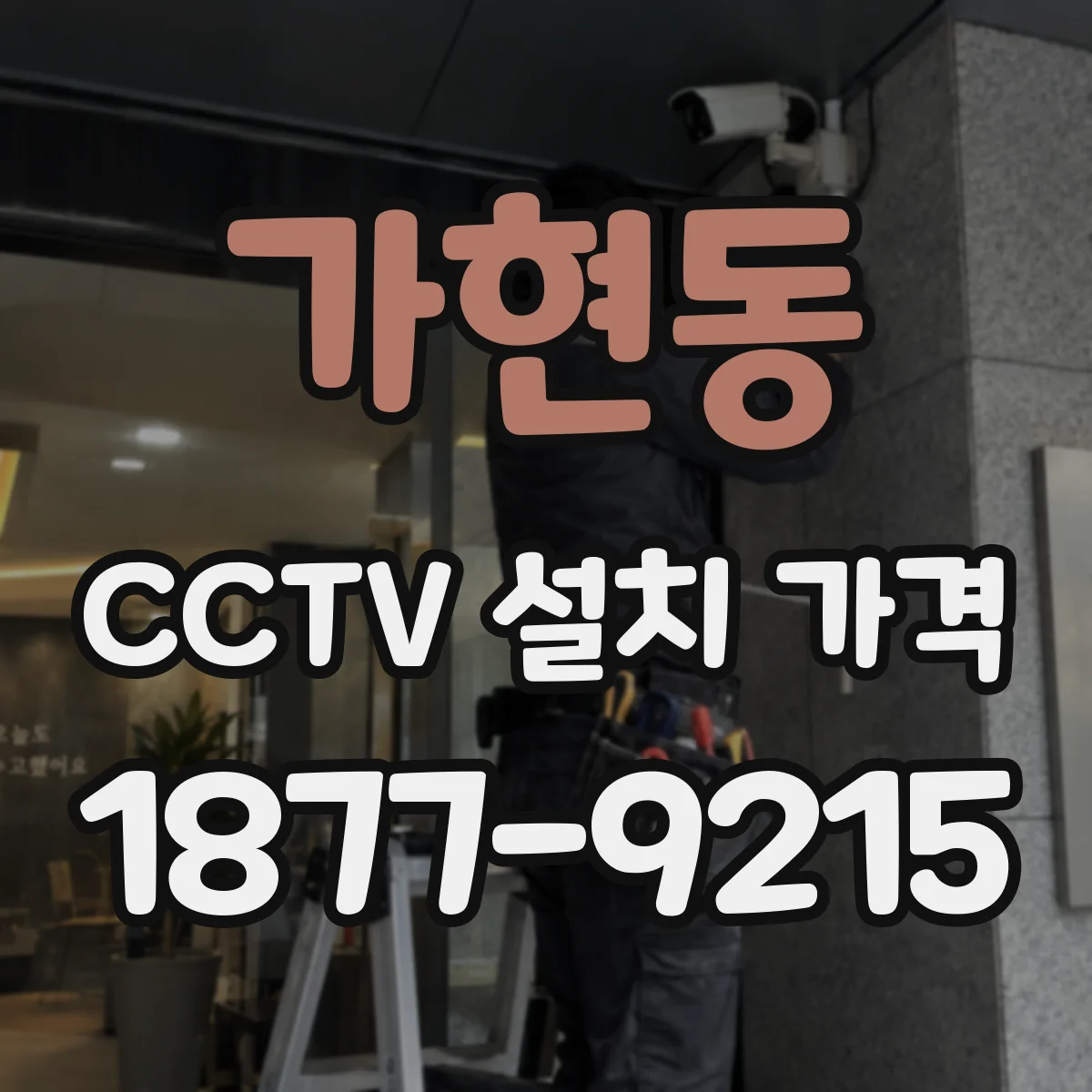 가현동 CCTV 설치 가격