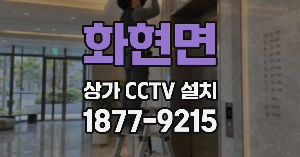 화현면 상가 CCTV 설치