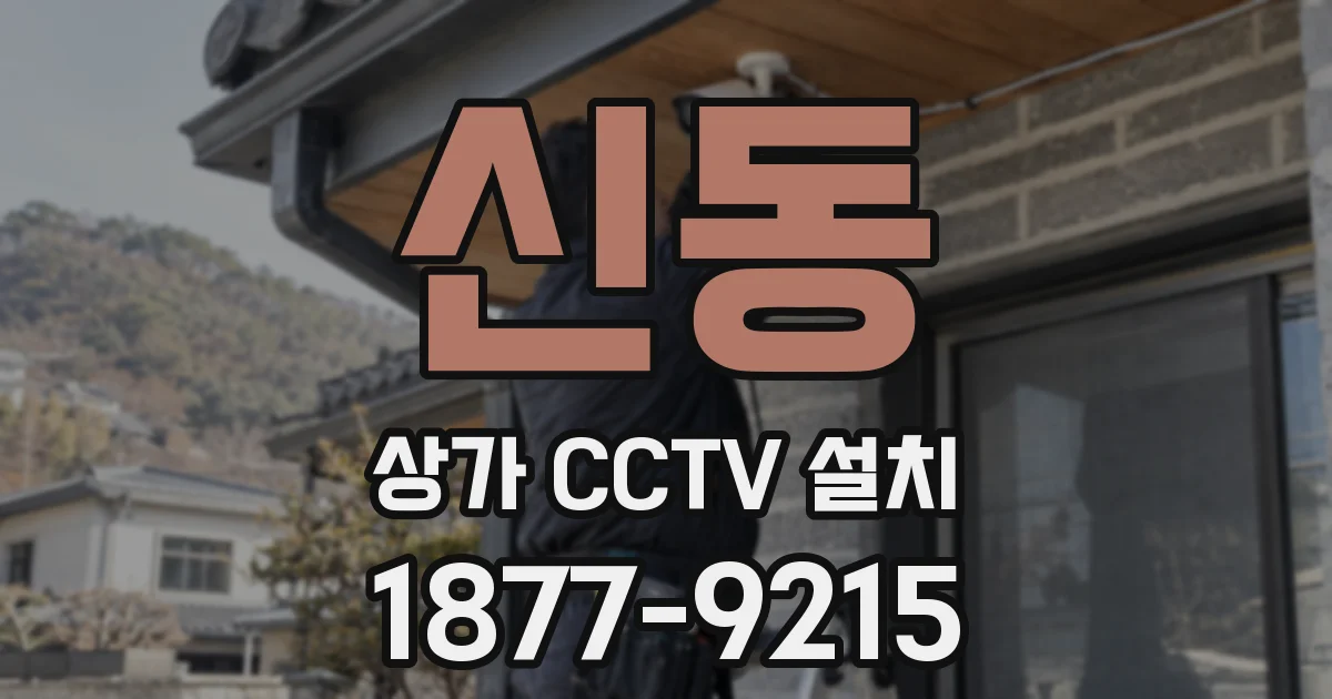 신동 상가 CCTV 설치