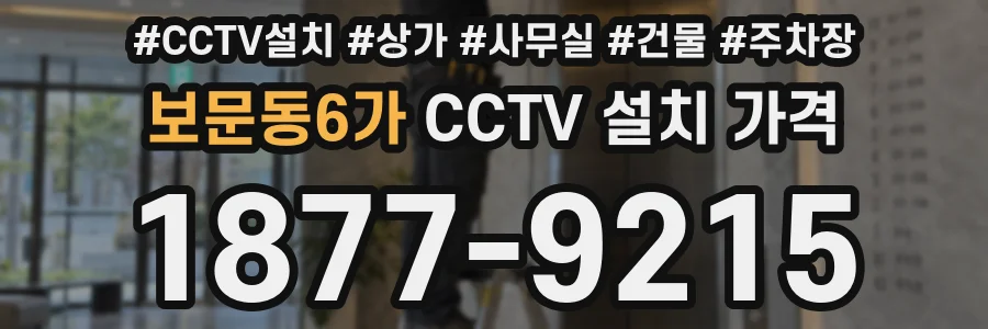 보문동6가 CCTV 설치 가격