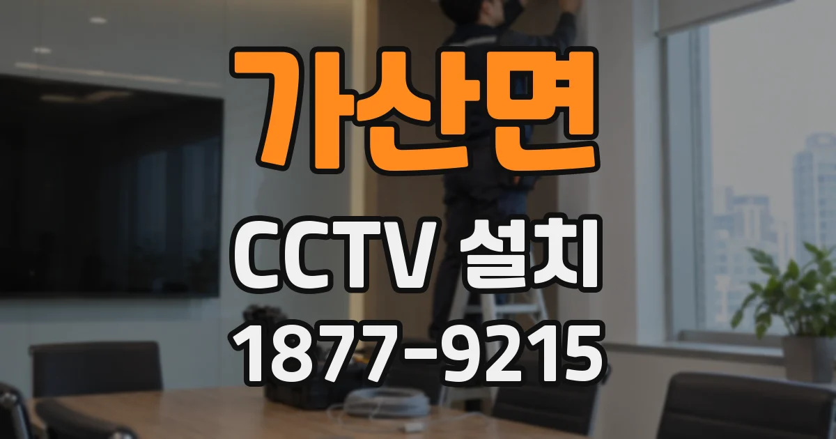 가산면 CCTV 설치