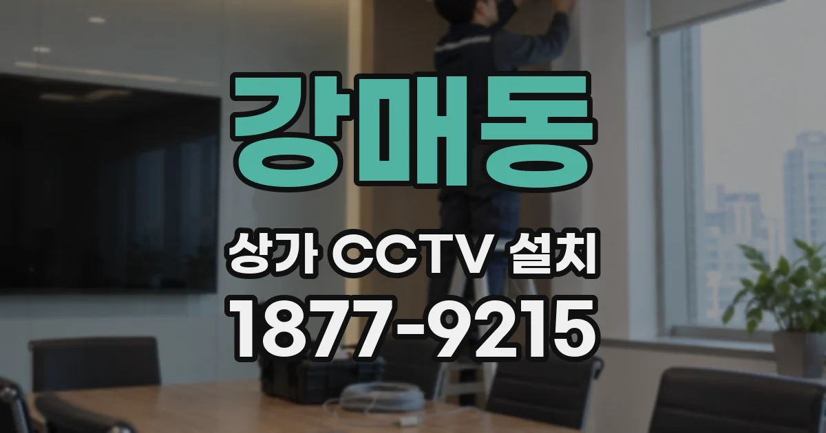 강매동 상가 CCTV 설치