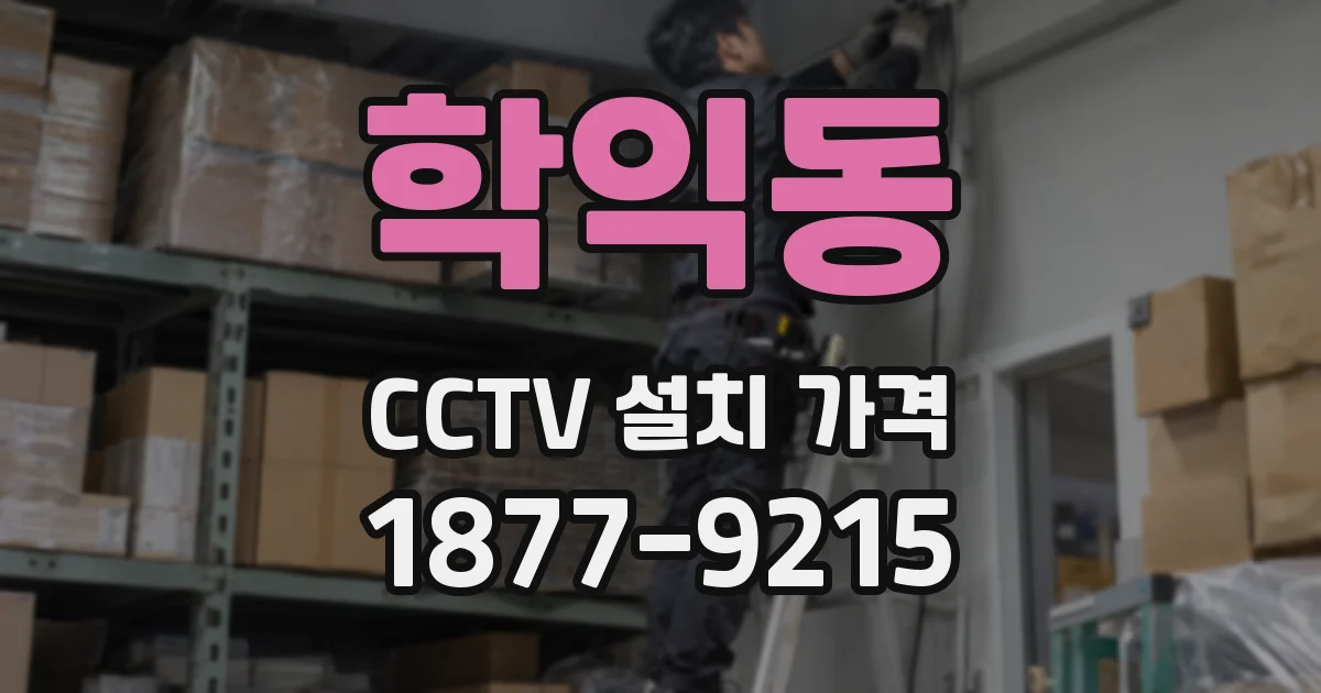 학익동 CCTV 설치 가격
