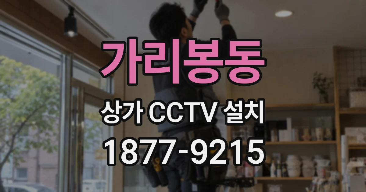 가리봉동 상가 CCTV 설치