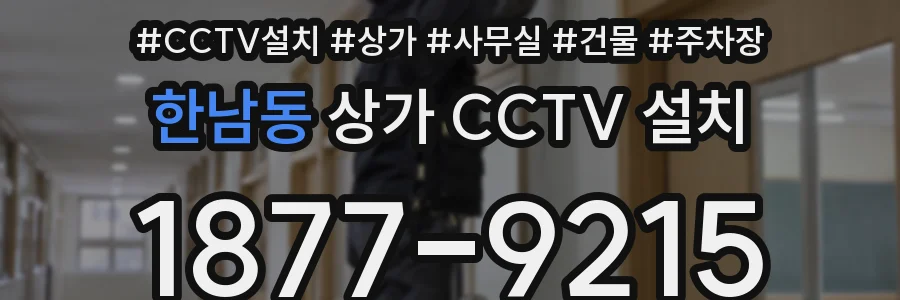 한남동 상가 CCTV 설치