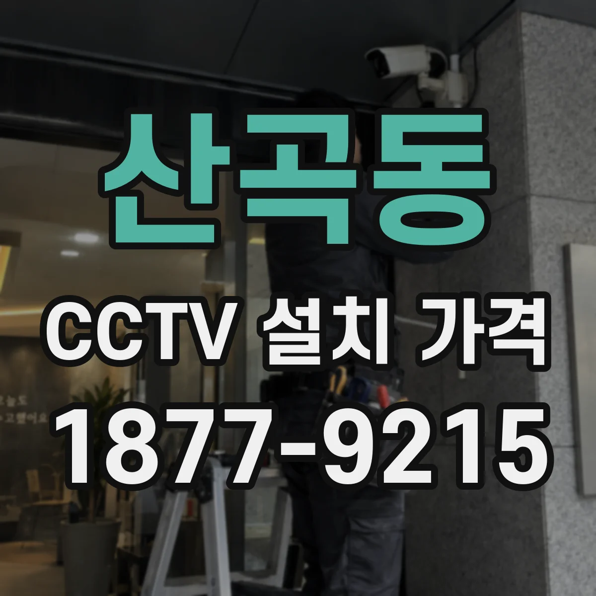 산곡동 CCTV 설치 가격