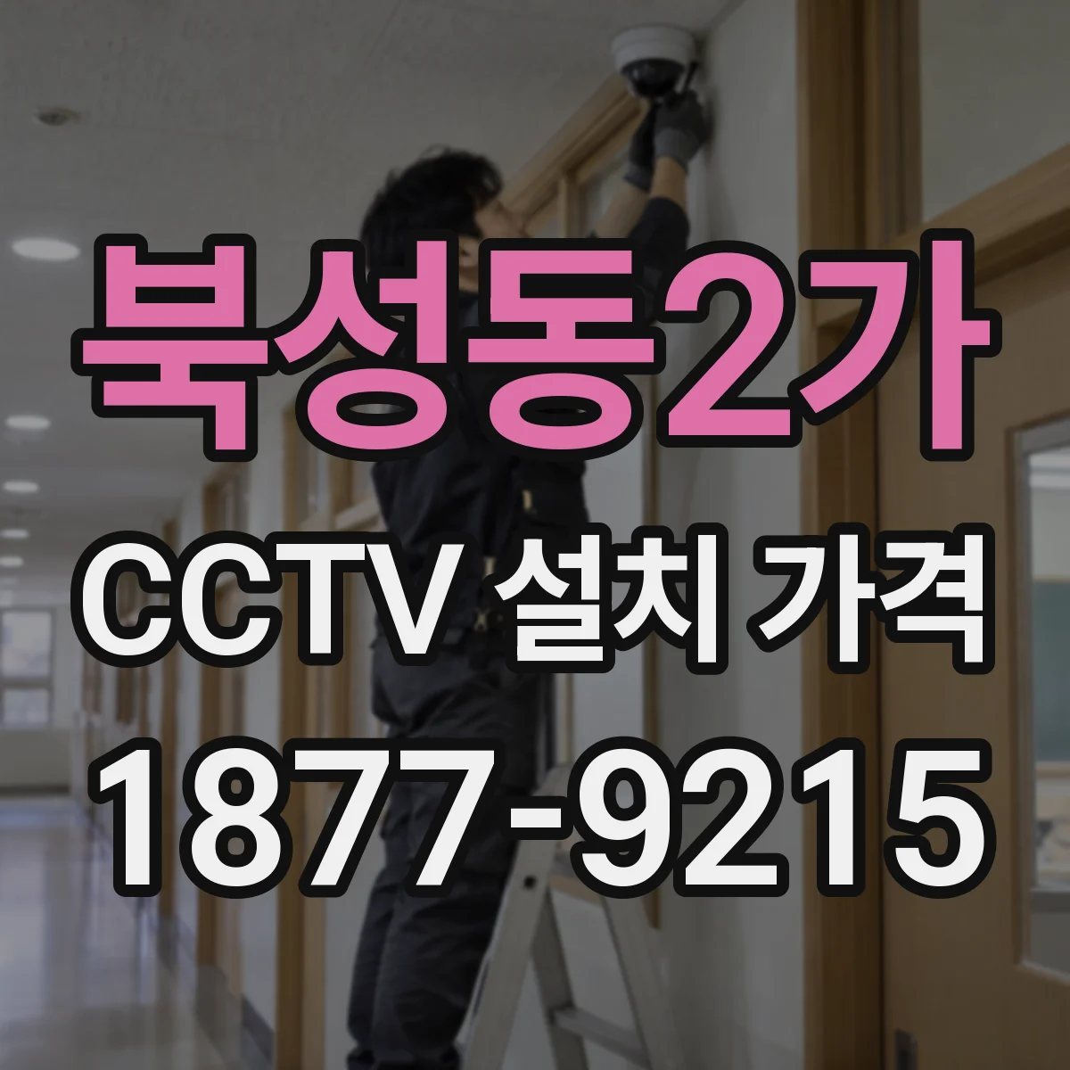 북성동2가 CCTV 설치 가격