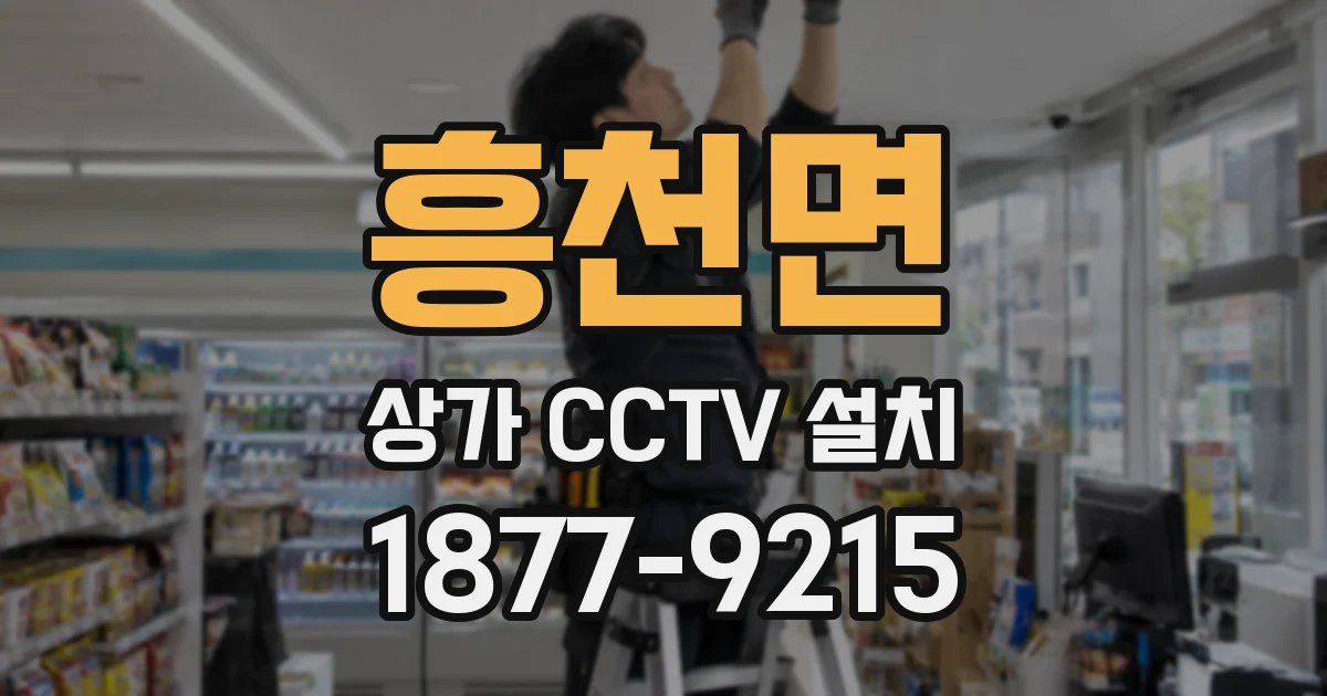 흥천면 상가 CCTV 설치