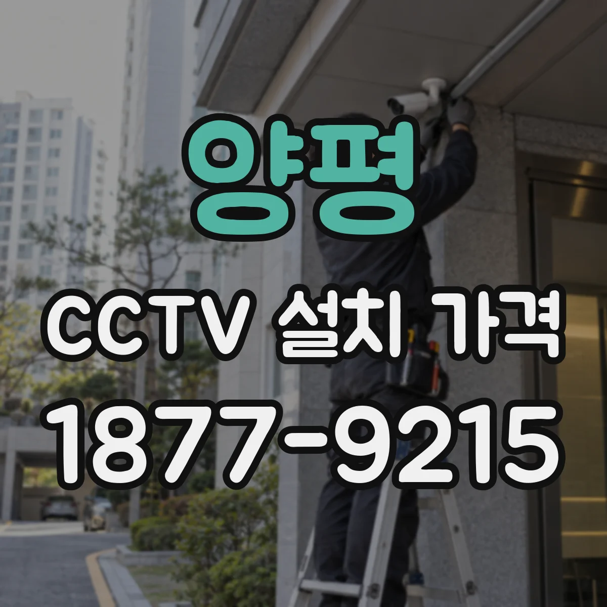 양평 CCTV 설치 가격