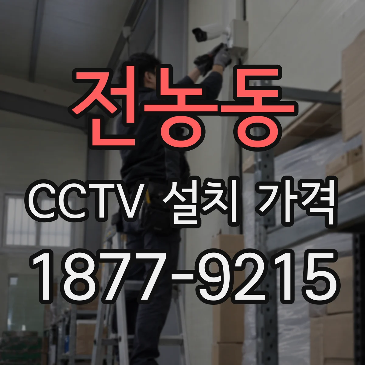 전농동 CCTV 설치 가격