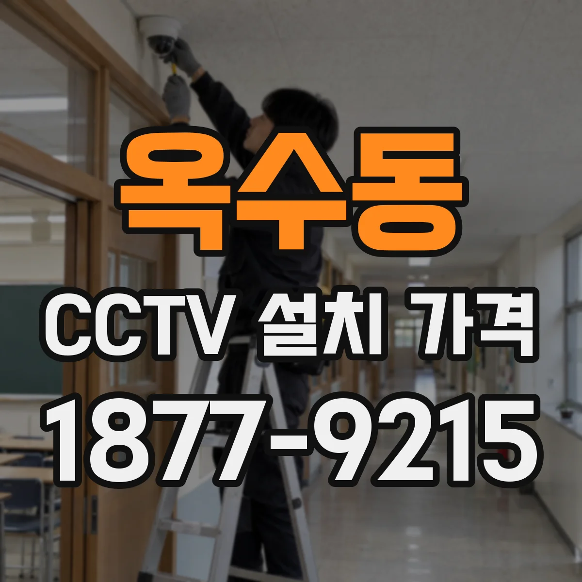 옥수동 CCTV 설치 가격