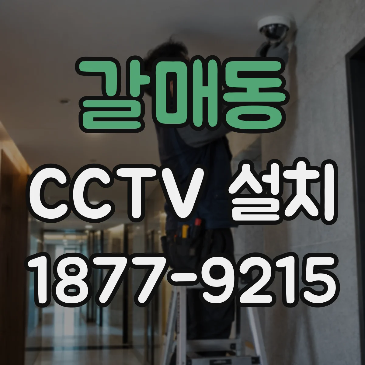 갈매동 CCTV 설치
