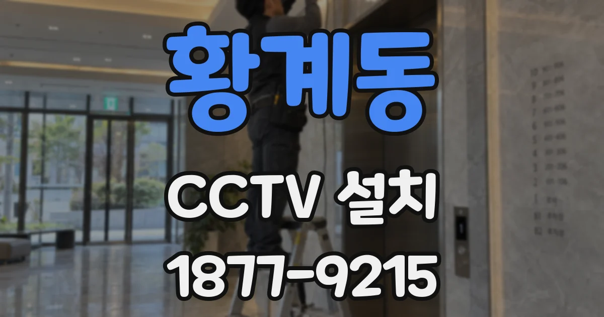 황계동 CCTV 설치