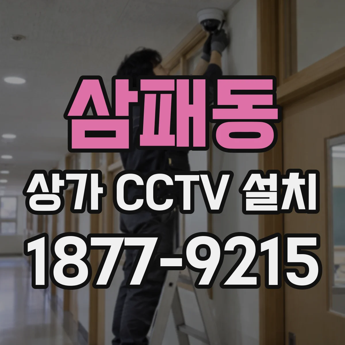 삼패동 상가 CCTV 설치
