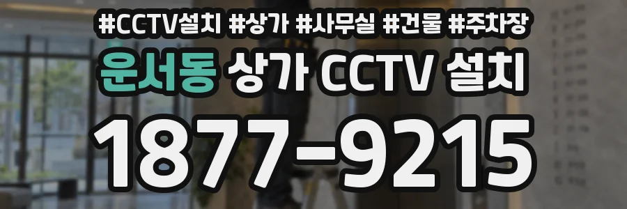 운서동 상가 CCTV 설치