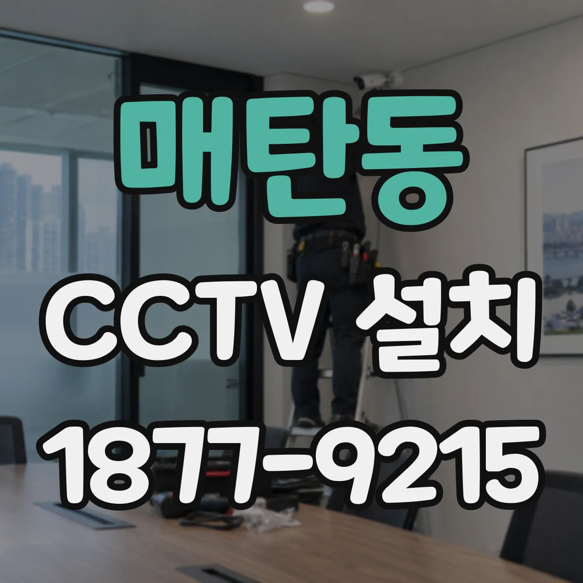 매탄동 CCTV 설치