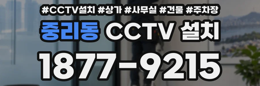 중리동 CCTV 설치