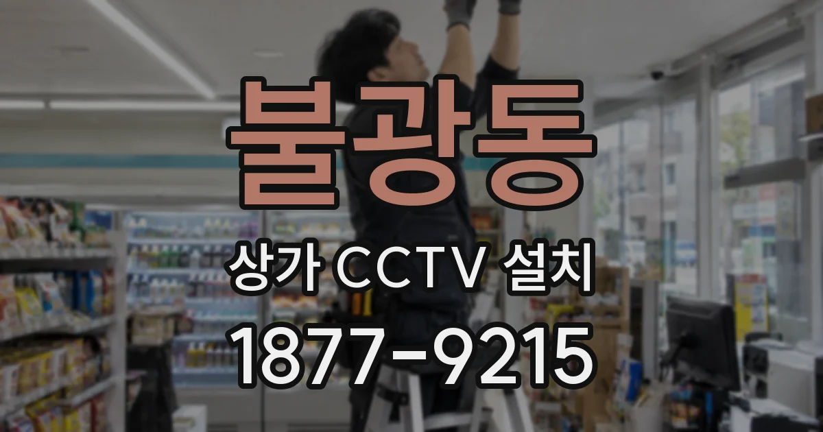 불광동 상가 CCTV 설치
